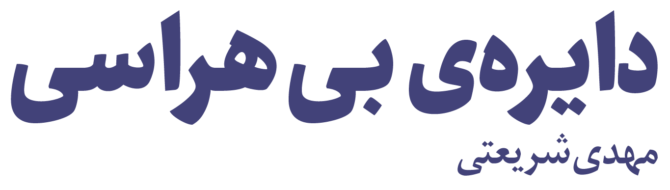 دایره بی‌هراسی